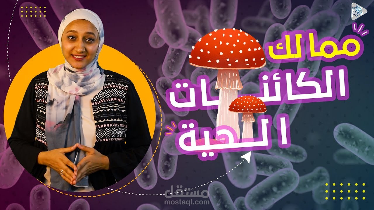 مونتاج فديو علي اليوتيوب | ممالك الكائنات الحية الستة .