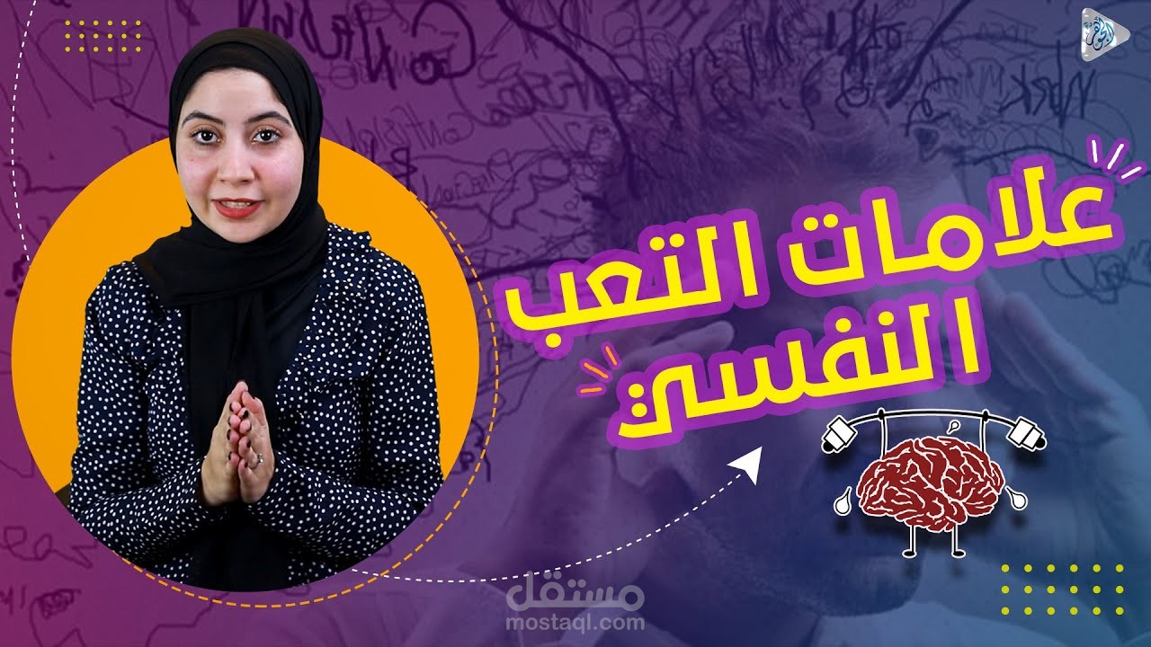 مونتاج فديو علي اليوتيوب | اعرف علامات تعبك النفسي وكيف تتخلص منها .