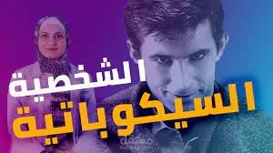 مونتاج فديو علي اليوتيوب | الشخصية السيكوباتية وأسبابها .. وازاي تعرف الشخص السيكوباتي؟