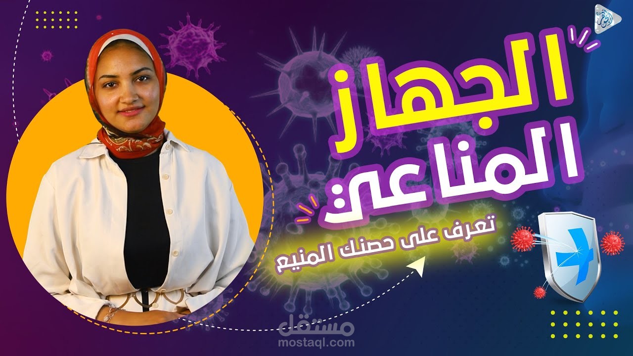 مونتاج فديو علي اليوتيوب | كيف يعمل الجهاز المناعي ؟ .