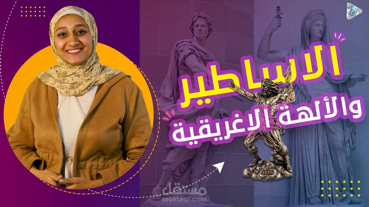 مونتاج فديو علي اليوتيوب | الأساطير والآلهة الإغريقية القديمة .