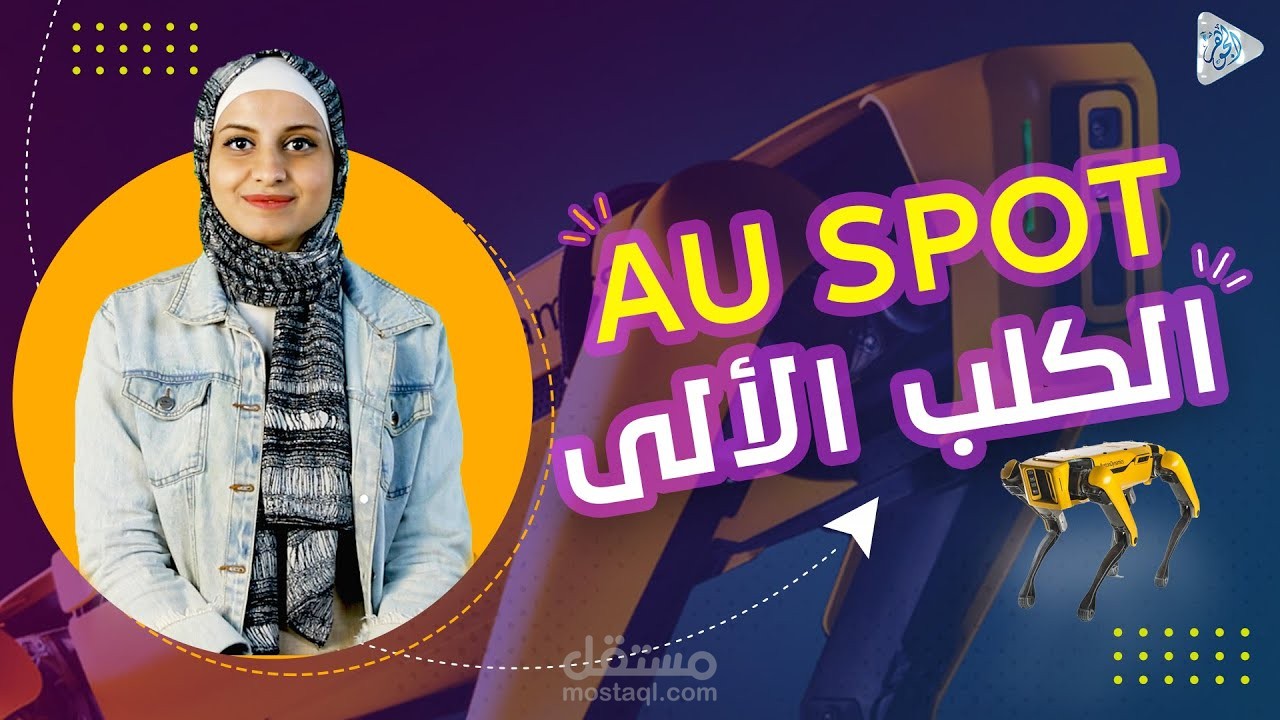 مونتاج فديو علي اليوتيوب | الكلب الآلي الذكي .