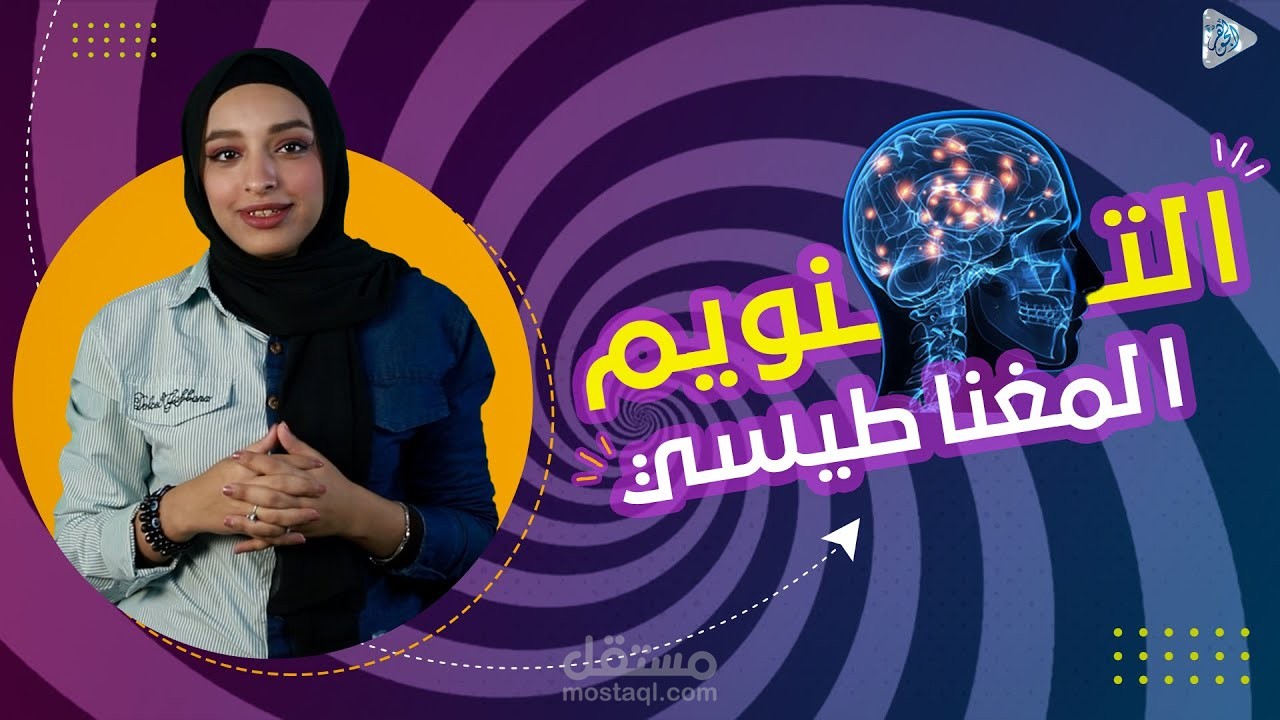 مونتاج فديو علي اليوتيوب |  التنويم المغناطيسي حقيقي أم وهم؟ .