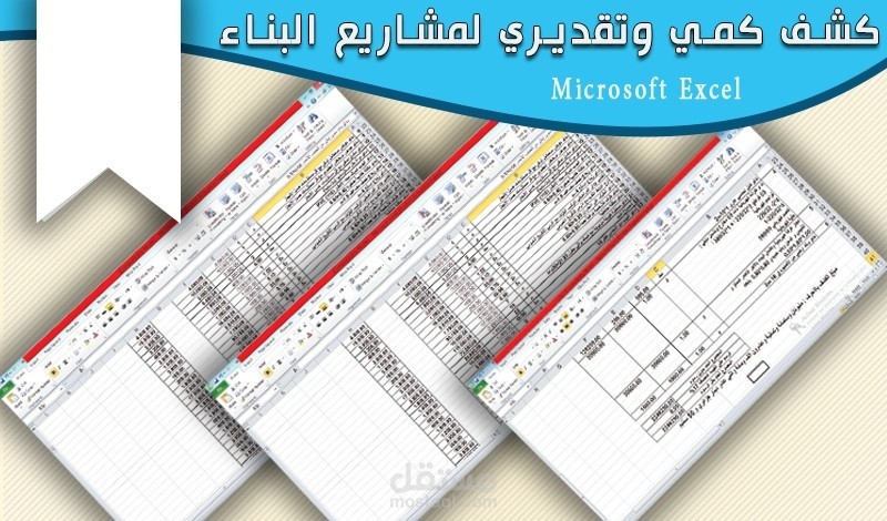 حساب كميات وإعداد التكلفة التقديرية لمشروع فيلا