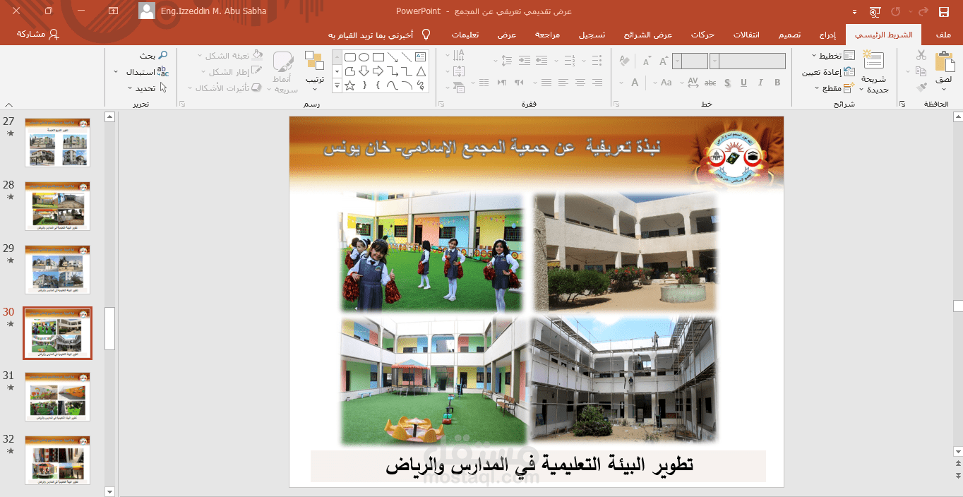إعداد عروض بوربوينت إحترافية
