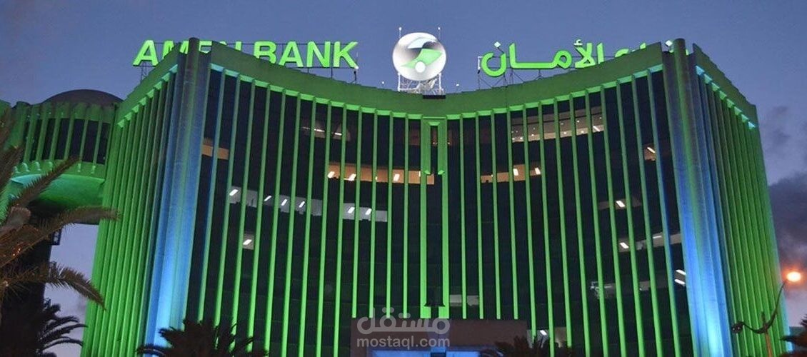 فتح حساب في بنك الأمان تونس