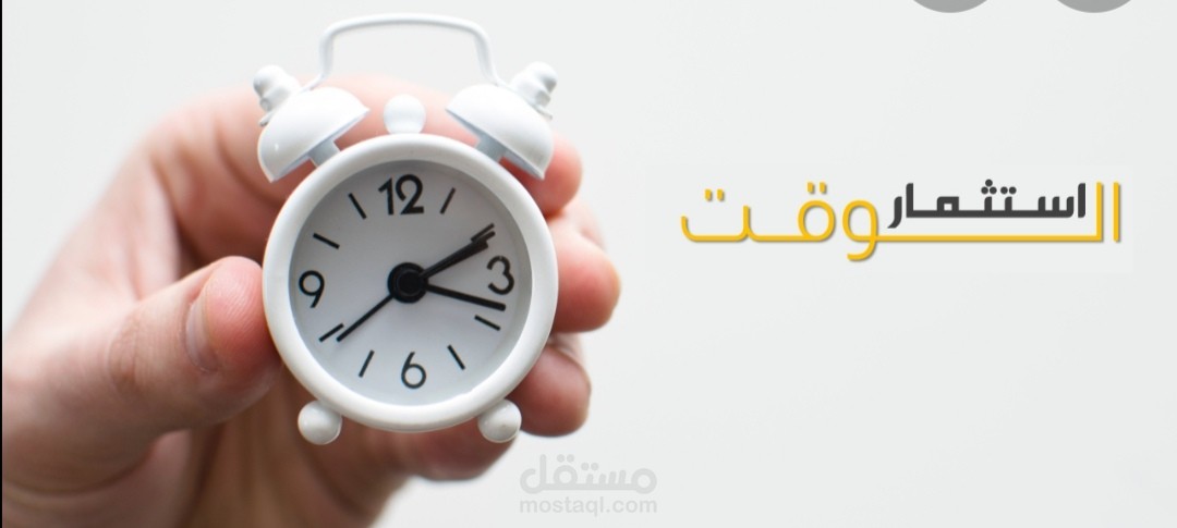 استثمار الوقت