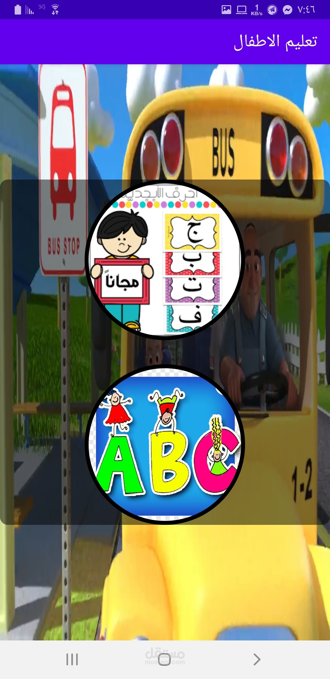 تطبيق تعليم الحروف والأرقام