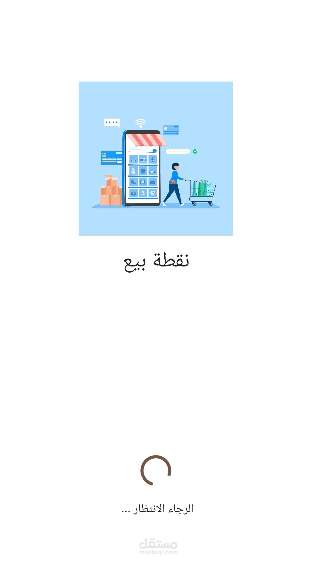 تطبيق نقطة بيع