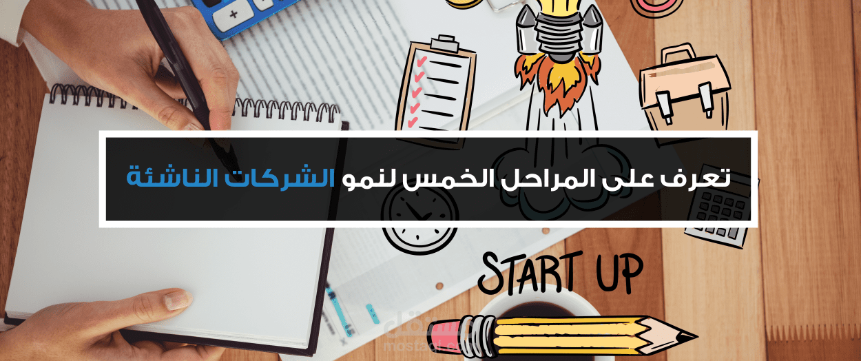 المراحل الخمس لنمو الشركات