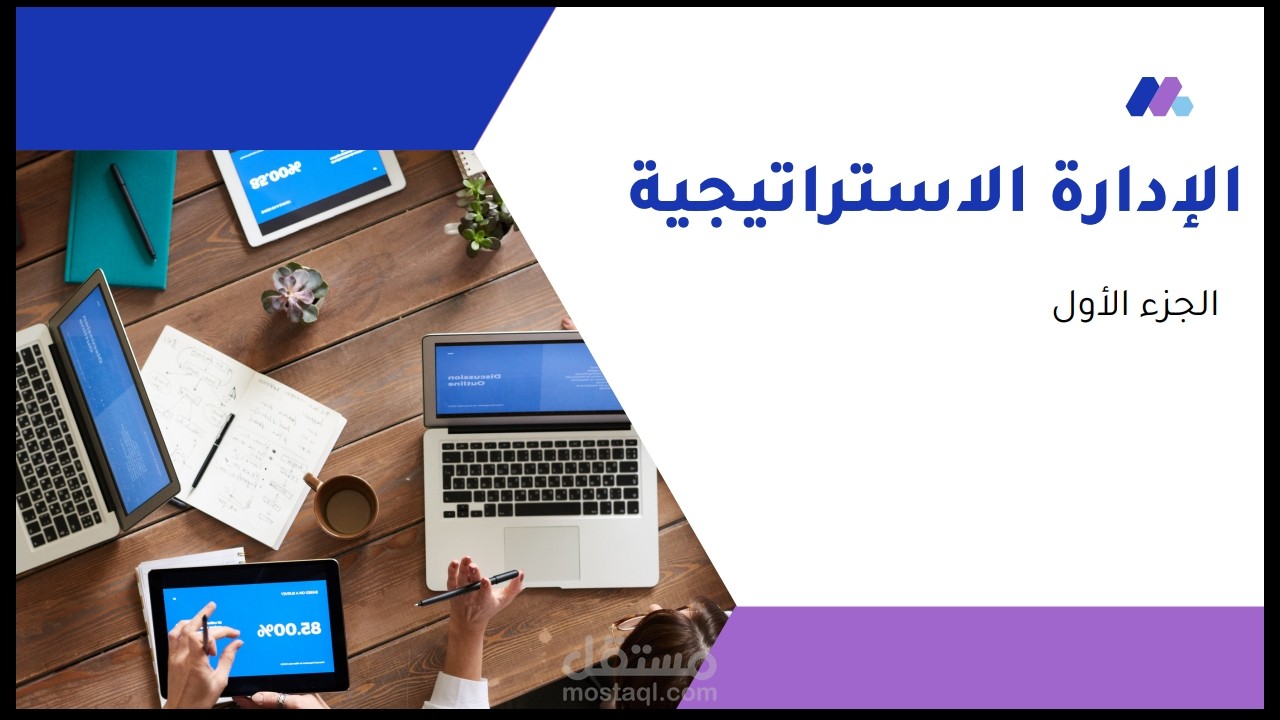 كتاب الإدارة الاستراتيجية "القسم الأول"