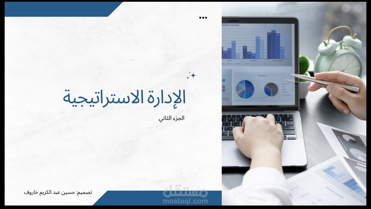 الإدارة الاستراتيجية "القسم الثاني"