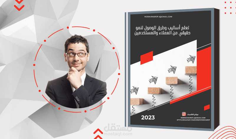 الدليل الشامل لنمو حقيقي من العملاء والمستخدمين