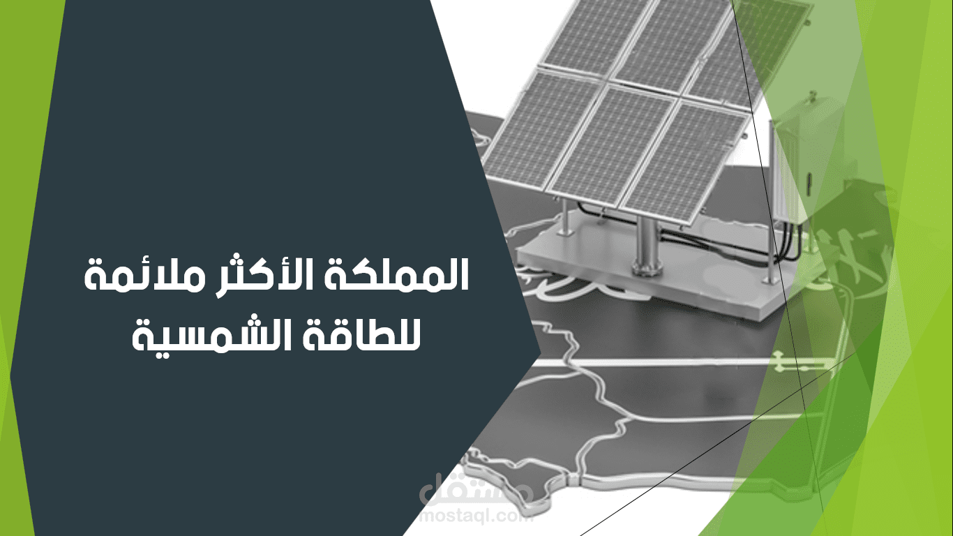 عرض باوربوينت لشركة طاقة شمسية