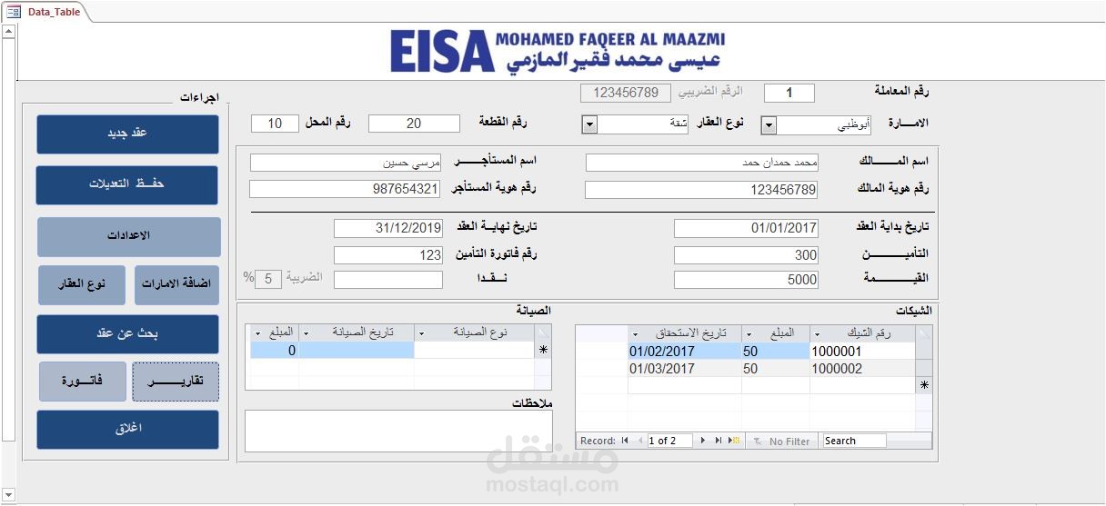 قاعدة بيانات لادارة العقارات - اكسس