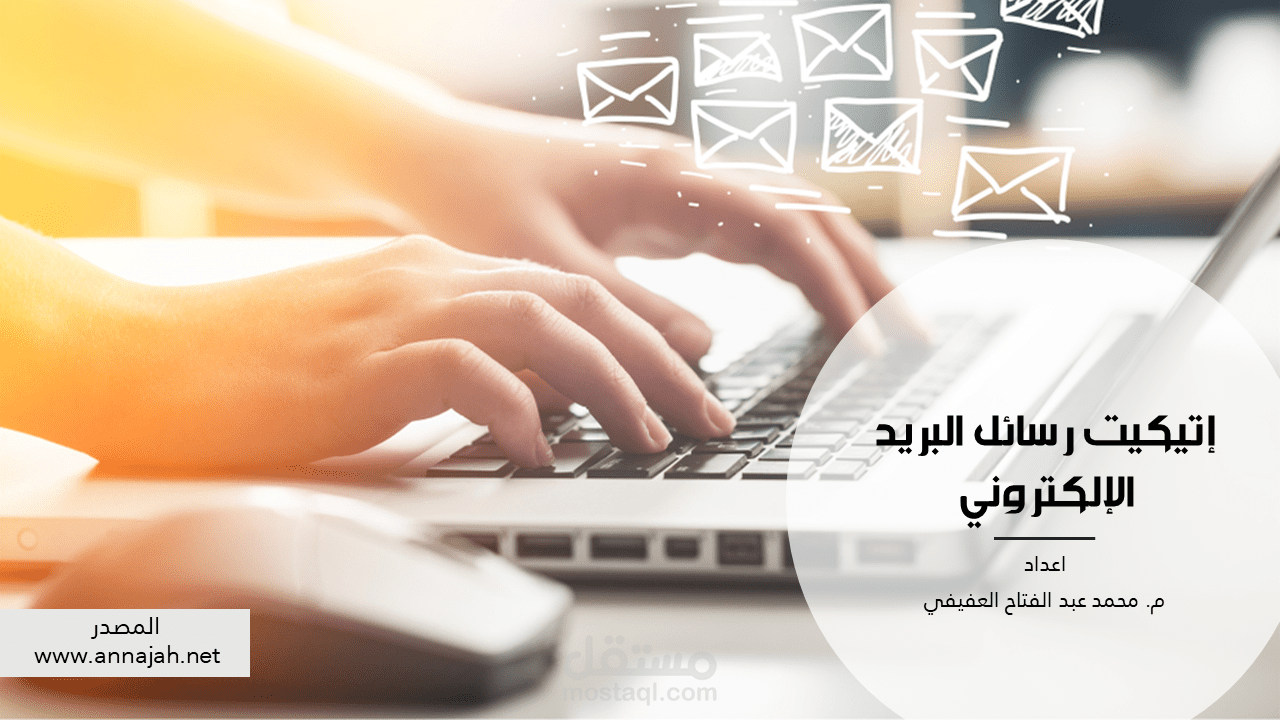 بوربوينت لحقيبة تدريبية اتيكيت البريد الالكتروني