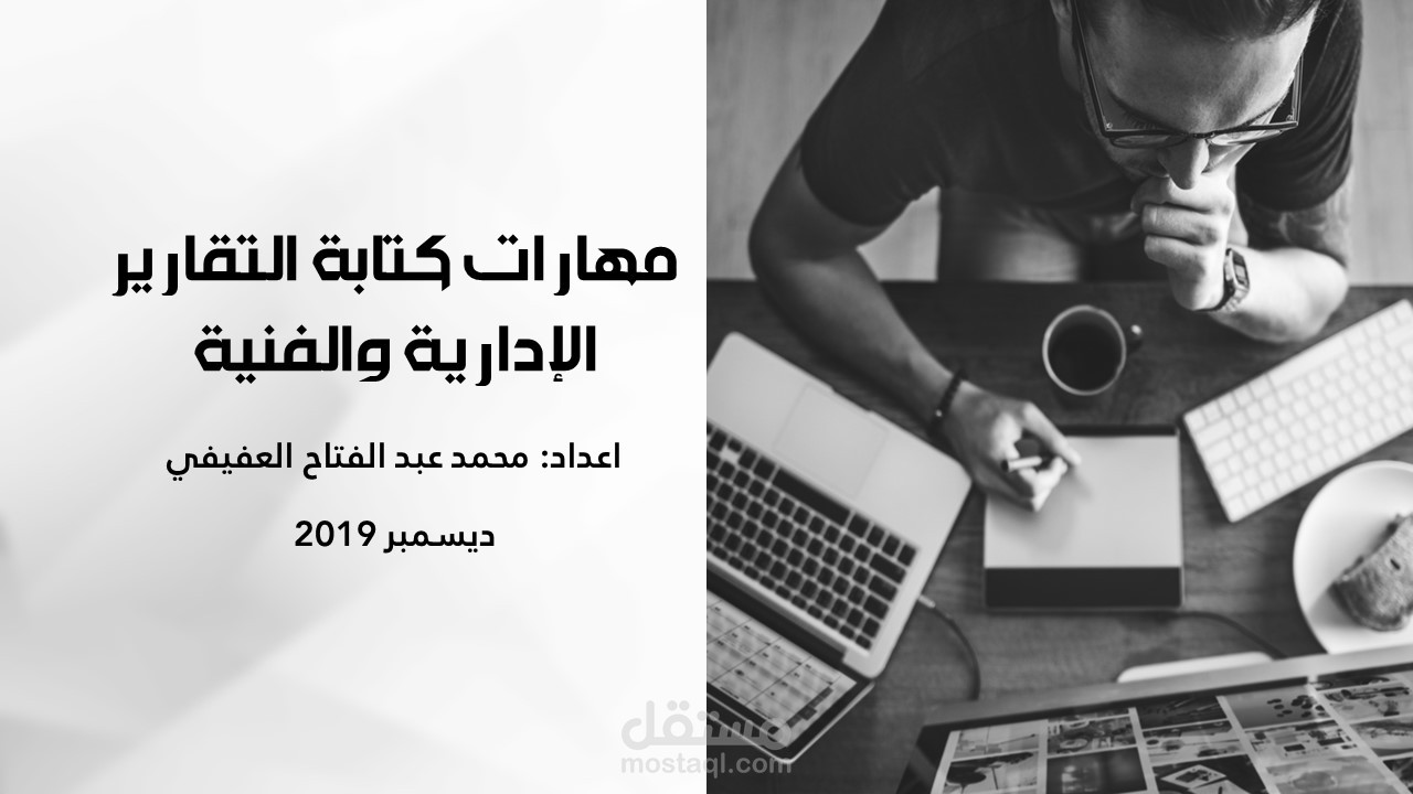 حقيبة تدريبية كتابة التقارير الادارية والفنية