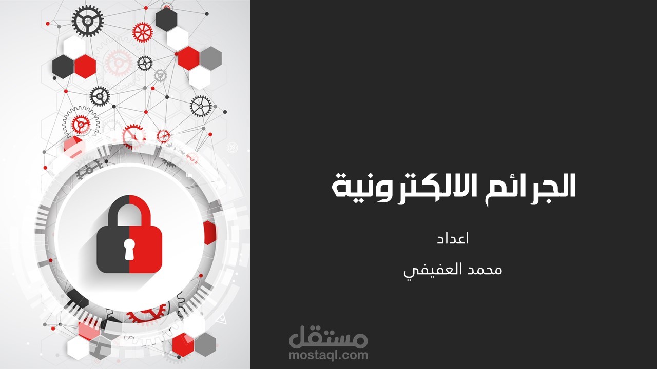 حقيبة تدريبية - الجرائم الالكترونة