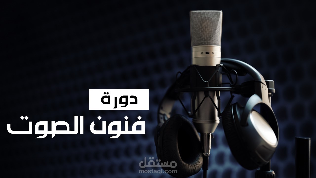 حقيبة تدريبية - التعليق الصوتي