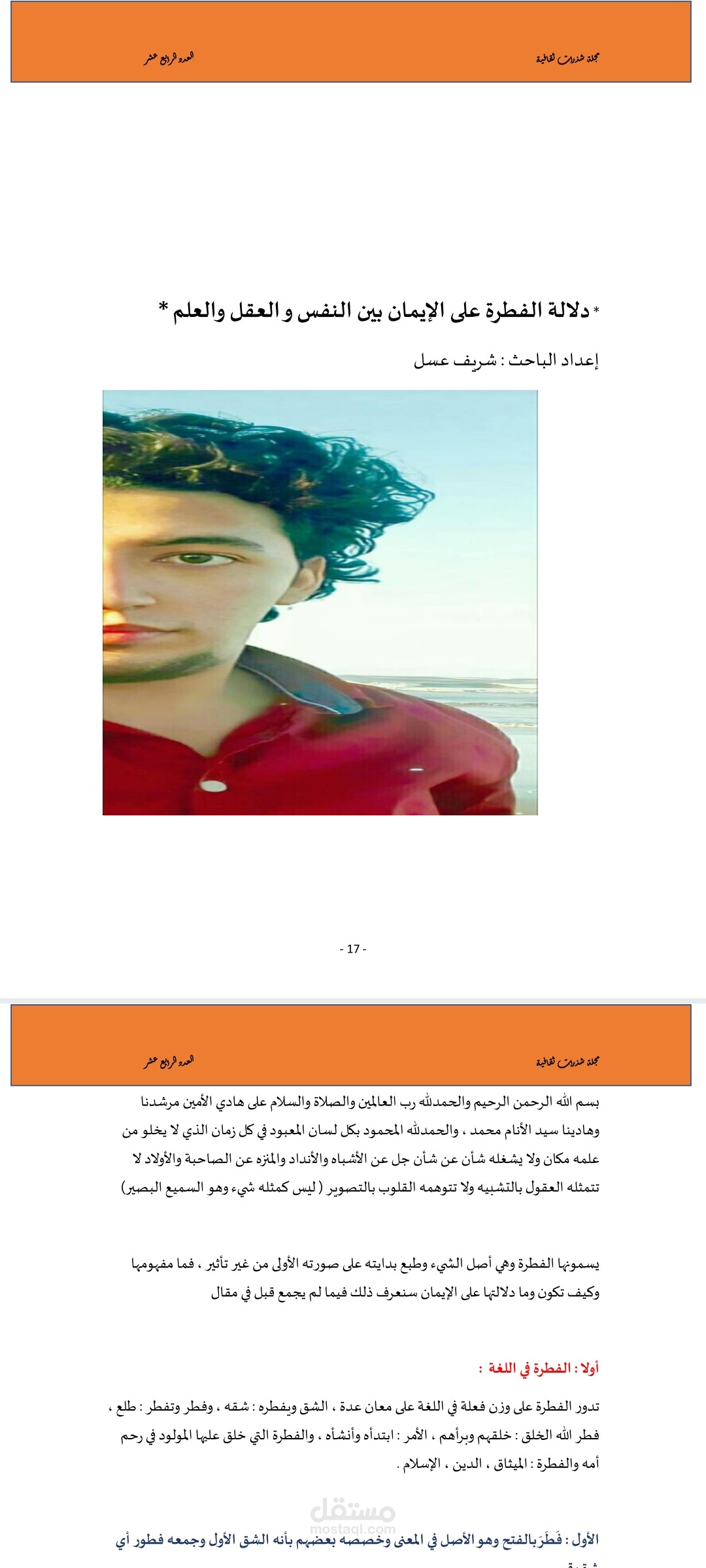 بحث أكاديمي دقيق في الدين والفلسفة بعنوان " دلالة الفطرة بين النفس والعقل والعلم"