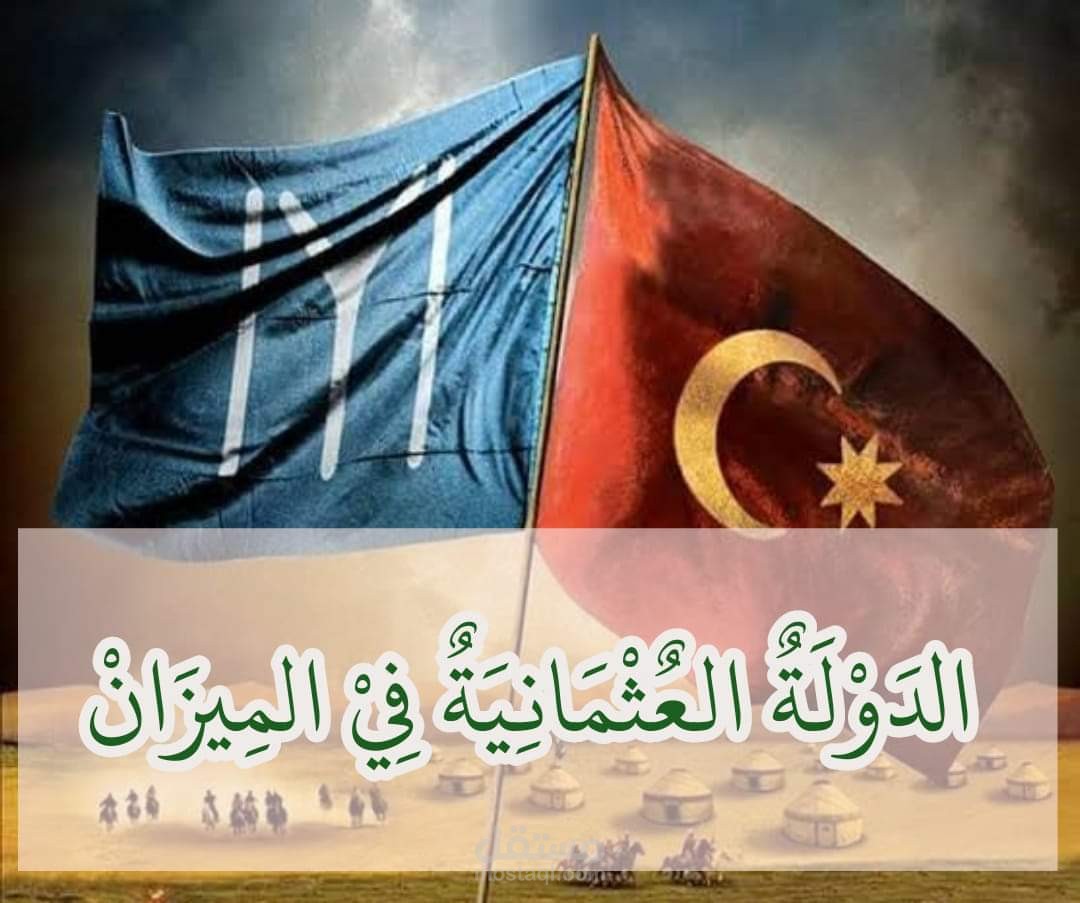 مقال تاريخي "الدولة العثمانية في الميزان"