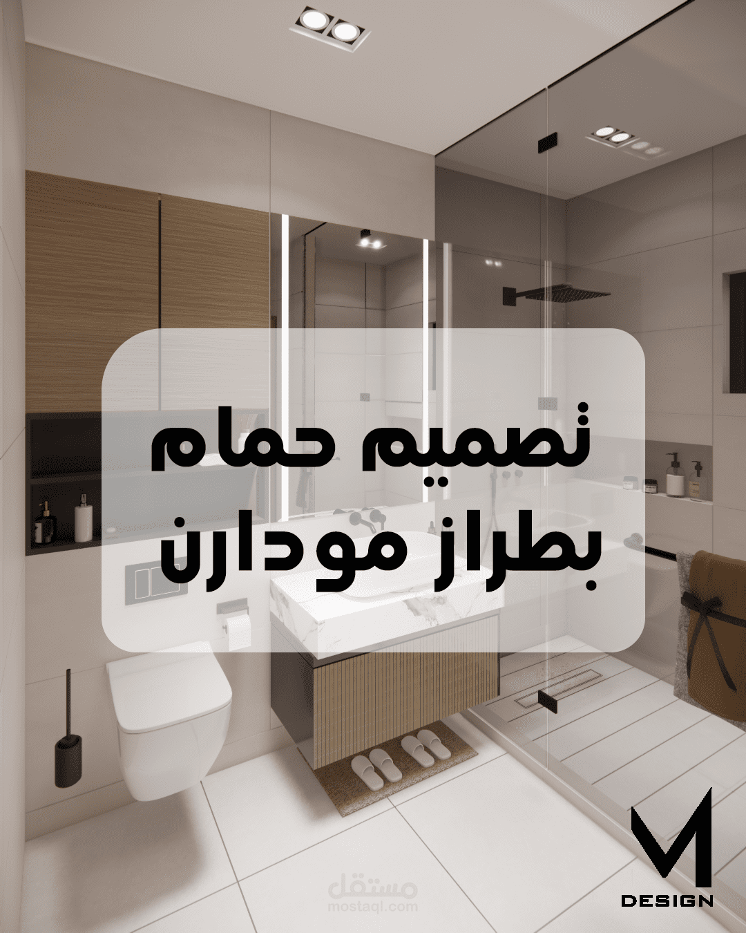 تصميم حمام بطراز مودارن