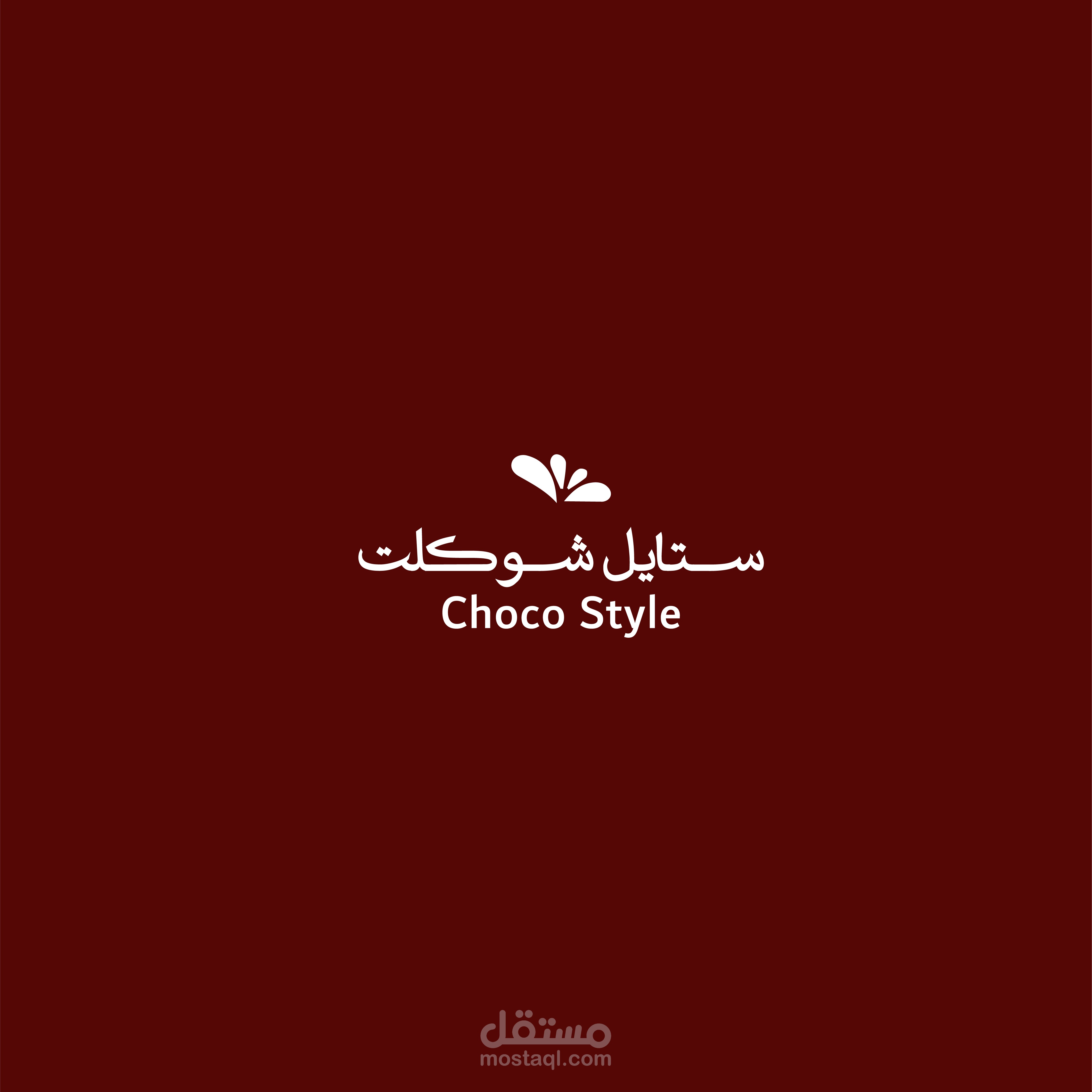 تصميم شعار لمتجر شكولاته