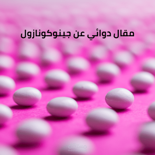 مقال دوائي عن جينوكونازول