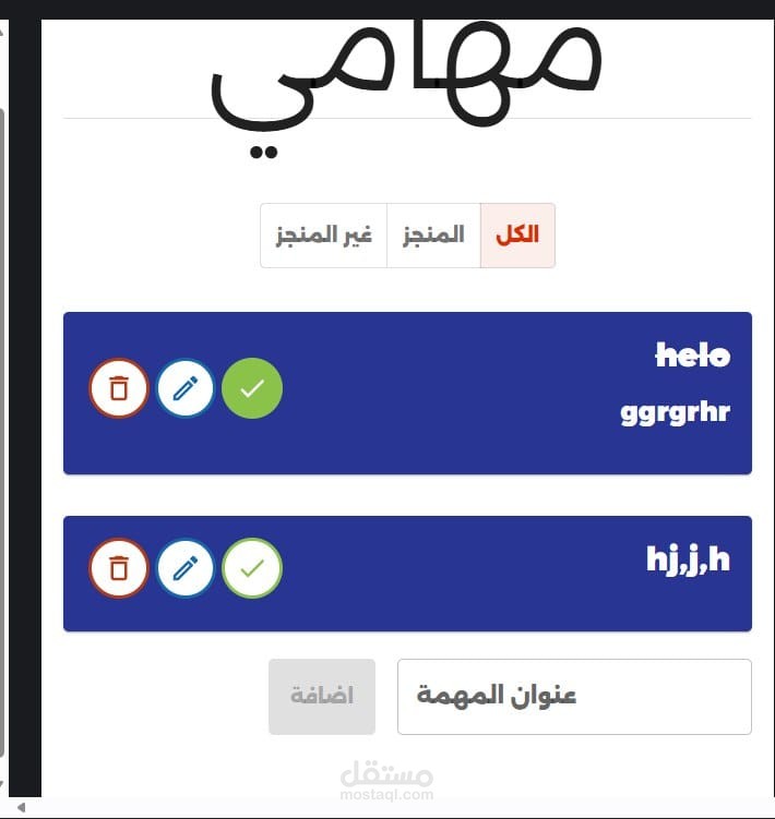 تطبيق إدارة المهام اليومية (Todo List) باستخدام React.js