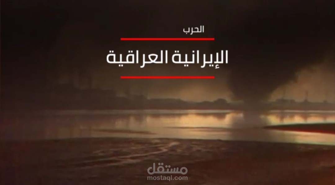 الحرب الايرانية العراقية