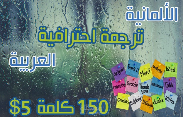 ترجمة احترافية بين العربية والألمانية