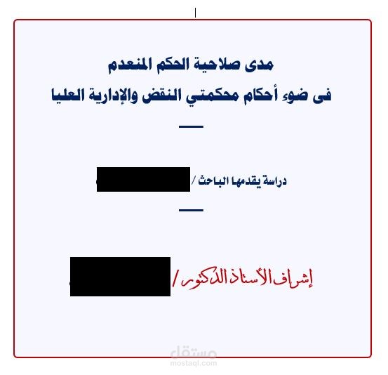 كتابة رسالة بحثية عن مدى صلاحية الحكم المنعدم  فى ضوء أحكام محكمتي النقض والإدارية العليا