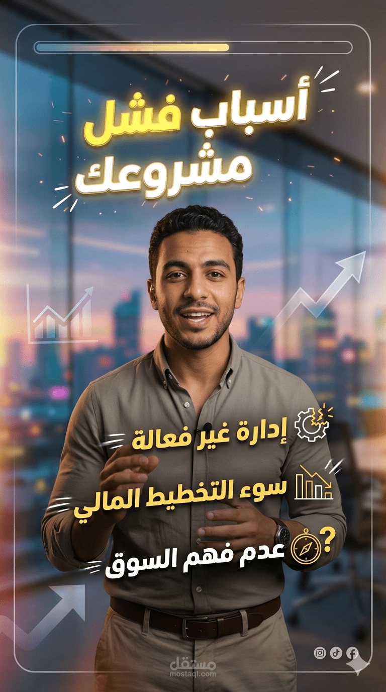 أسباب فشل مشروعك