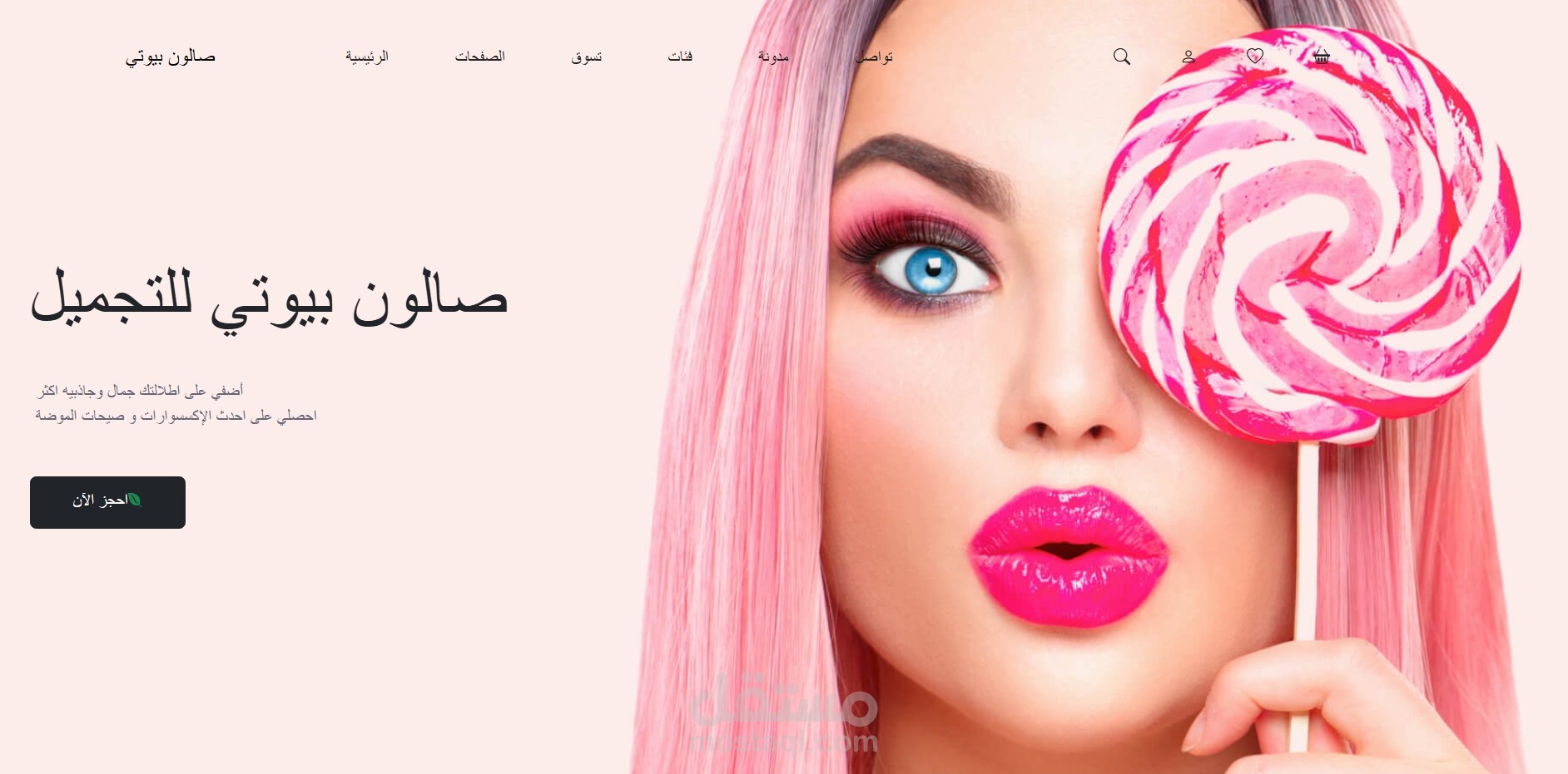موقع حجوزات مواعيد صالون تجميل
