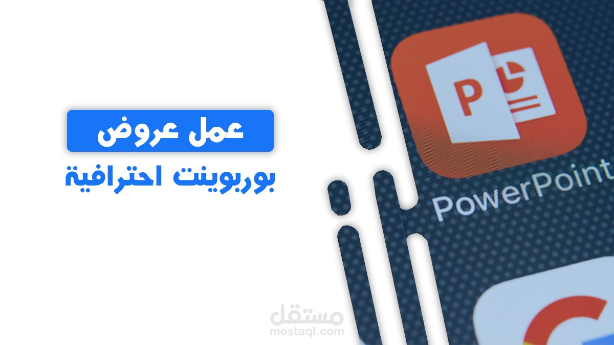 تصميم دروس تفاعلية وعروض تقديميه باستخدام Powerpoint بشكل احترافي.
