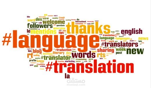 ترجمة احترافية من والى اللغتين العربية و الإنجليزية