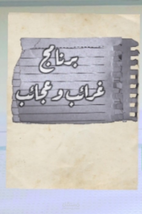 تأثير الورق الخاص بالفيديوهات العلمية كالدحيح
