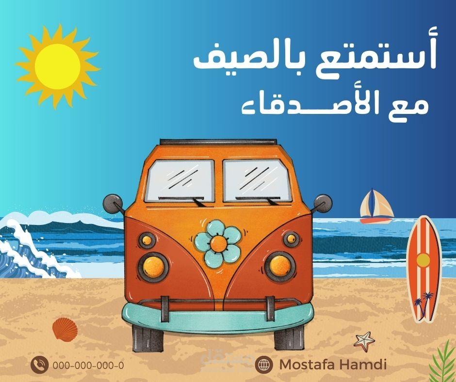 تصميم وفكرة عن الاستمتاع بالمصيف مع الاصدقاء