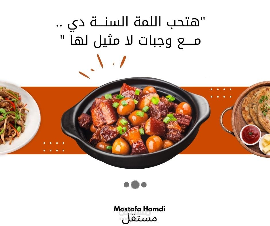 هتحب اللمة السنة دي مع وجبات لا مثيل لها"