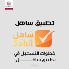 اعلان تعريفي لتطبيق ساهل من بنك النيل