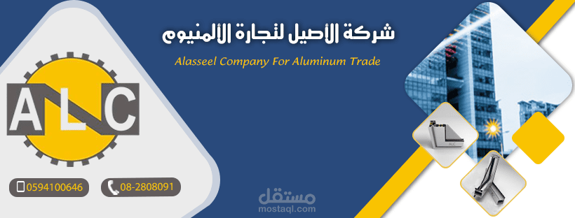 اعمالي لشركة الاصيل للالمنيوم