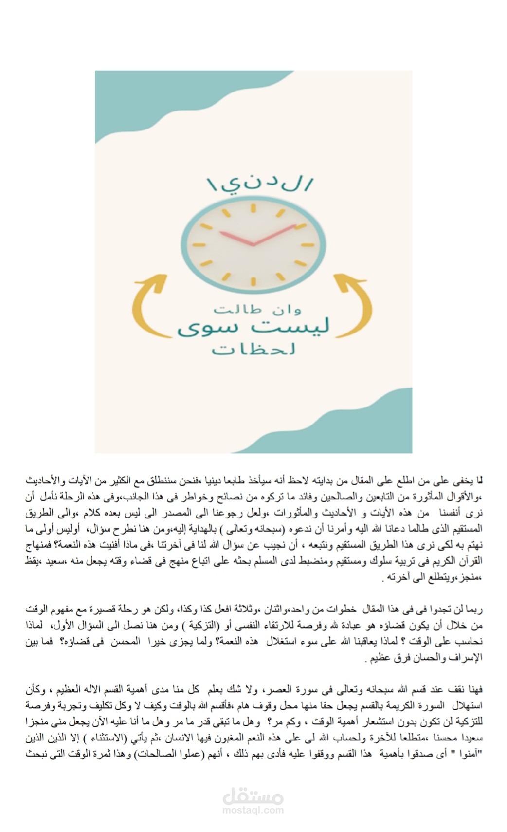 مقال باللغة العربية عن أهم الإشارات من النصوص الإسلامية عن أهمية الوقت