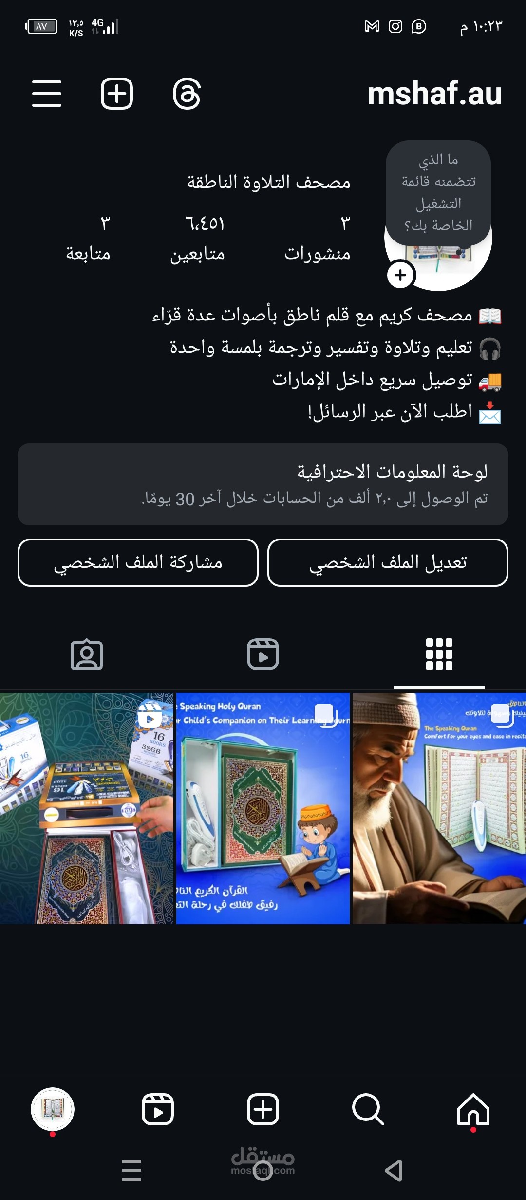 مدير تسويق لمتجر بيع المصحف القارئ