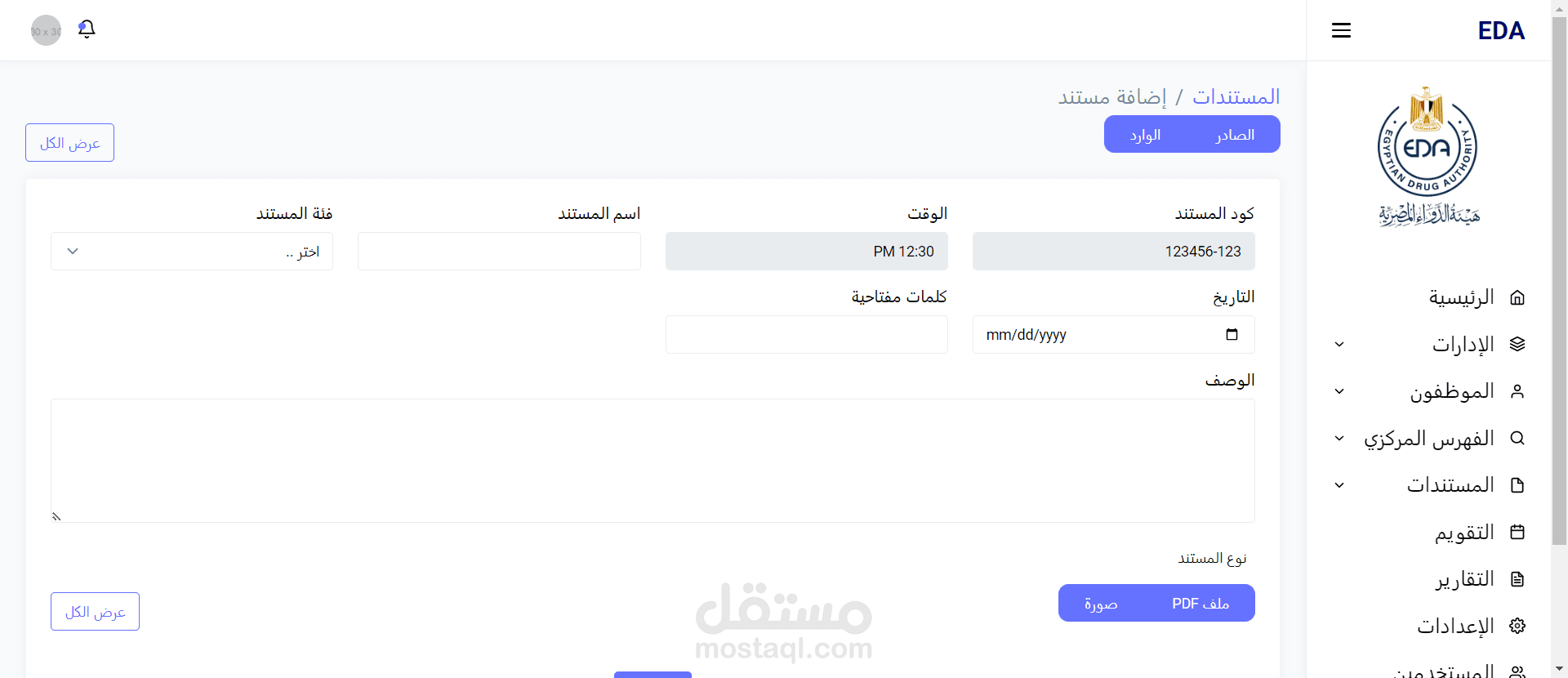 نظام لملفات الصادر و الوارد لهيئة الدواء المصرية (EDA) والامضاء الالكتروني