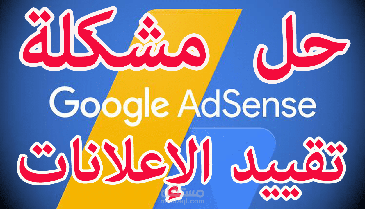 حل مشكلة تقييد الاعلانات فى جوجل ادسنس وظهورها