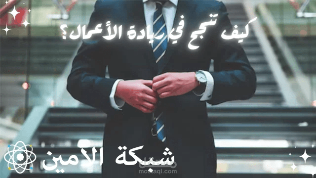 كيف تنجح في ريادة الأعمال؟
