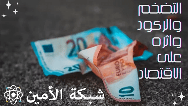 التضخم والركود واثره على الاقتصاد