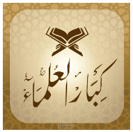 ادخال المعلومات و البيانات لتطبيق كبار العلماء