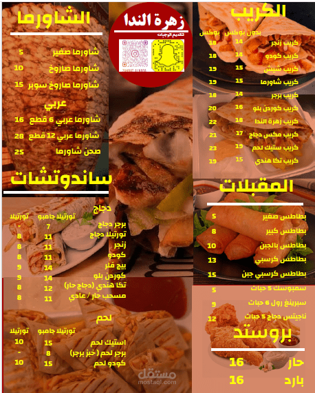 قائمة طعام لمطعم كريبات شهير