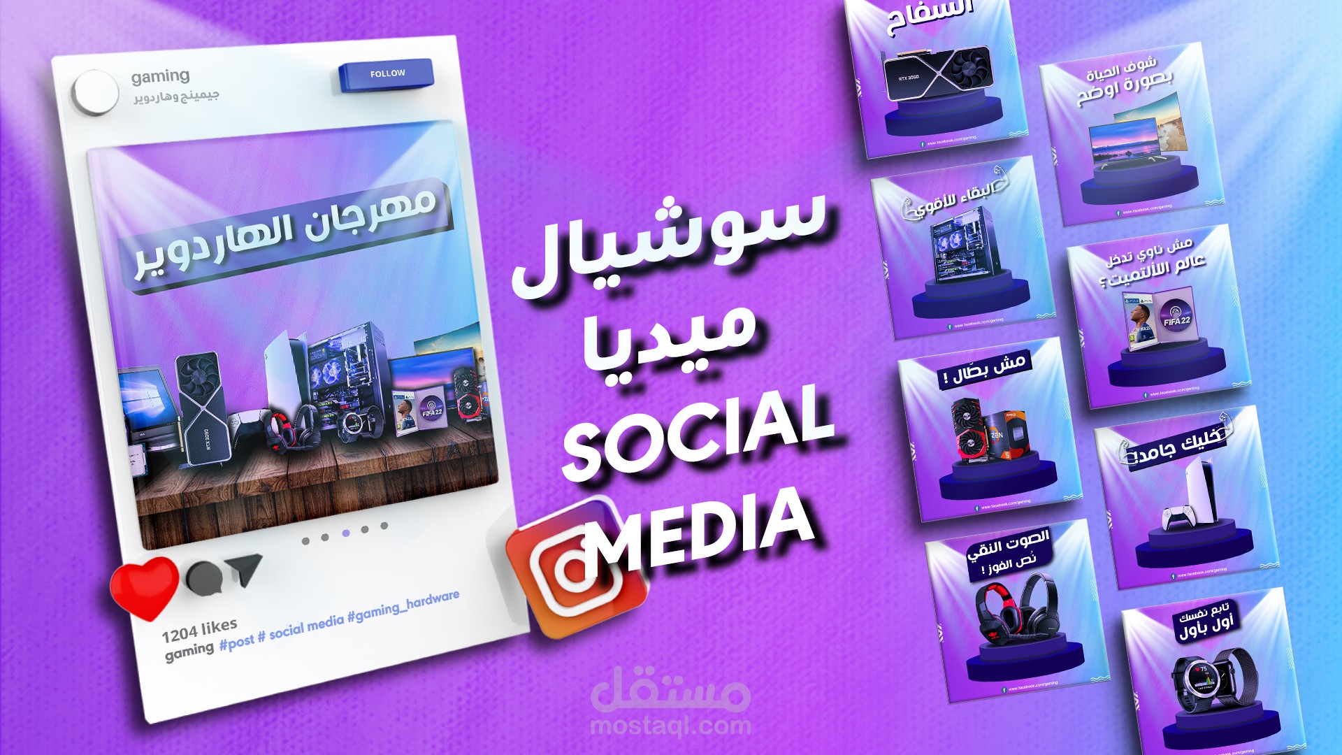 Hardware Social Media - مهرجان الهاردوير